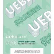 uebei优衣贝 2020春夏新品发布暨订货会
