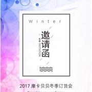 摩卡贝贝2017冬季订货会