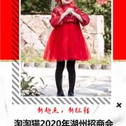 淘淘猫2020年湖州招商会暨春补夏订货会即将召开！