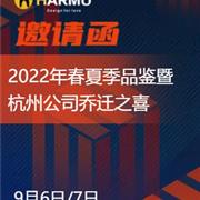哈沐2022春夏季品鉴会诚邀您莅临！