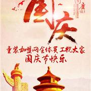 童装加盟网祝大家2018年国庆节快乐！放假通知