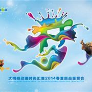 大拇哥2014春夏新品鉴赏会即将揭幕