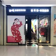 恭喜思贝秀&图零钱入驻湖南郴州桂阳县!