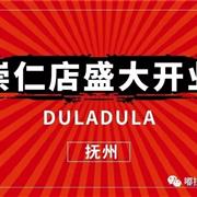 嘟拉嘟拉|崇仁店盛大开业