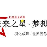 T100 亲子童装2017年启动“未来之星”亲子文化主题活动