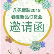 凡兜童装2018年春夏新品订货会邀请函