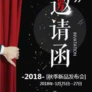 下一个奇迹2018秋季新品订货会邀您前来!