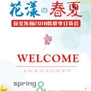 奇宝乐园2018春夏订货会云邀请 云南站