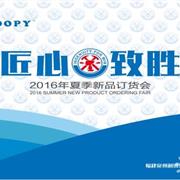 利讯儿童|史努比2016年夏季新品订货会隆重召开