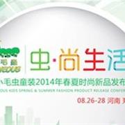 2014香港小毛虫童装春夏时尚新品发布会即河南郑州举行