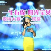跳格子童装赞助首届“一生有你阳光宝贝”模特大赛