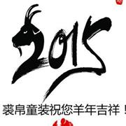 热烈祝贺裘帛童装开工大吉