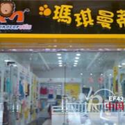 玛琪曼蒂童装市场队伍又添新军   番禹店隆重开业