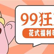AIAIWU艾艾屋 | 99狂欢ING，花式福利等你PICK！