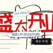 热烈祝贺——福建三明嘟拉嘟拉店盛大开业