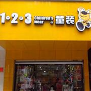 符合这些条件的 123童装喊你来加盟啦！