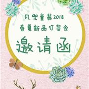 凡兜童装2018春夏新品订货会即将震撼来袭