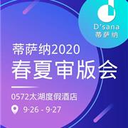 蒂萨纳2020春夏审版暨招商战略会议开幕在即!