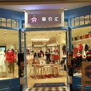 童装生意好做吗 童衣汇加盟品牌带你走向赚钱之路