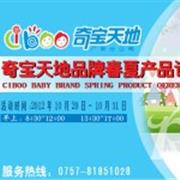 奇宝天地品牌童装2013春夏季新品订货会即将召开