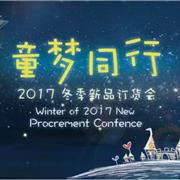 童梦同行 | JIEXICA 2017冬季新品订货会诚挚邀约！