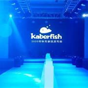 卡贝鱼童装2020秋冬新品发布会圆满成功！