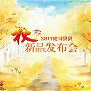 妮可贝贝：2017秋季新品发布会•鹿贝时装周圆满成功