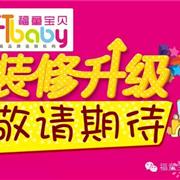 福童宝贝：大店重装升级，敬请期待！