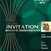 啾比乐2021秋.羽绒审版会即将召开 诚邀您的到来