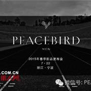 PEACEBIRD 2015 SPRING 新品发布会 | 张亮将亲临现场！