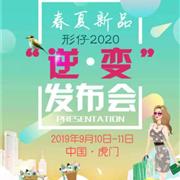 形仔“逆变”2020春夏新品发布会邀您共赏！
