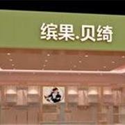 你所不知道的缤果贝琦加盟店