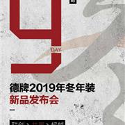 琦瑞德泽2019冬年装新品发布会倒计时9天!