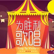 爱法贝“为胜利歌唱” 听听也是醉了