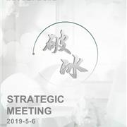 安黎小镇2019年度战略会议圆满成功！