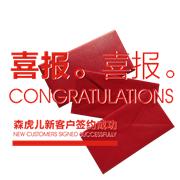喜报！喜报！森虎儿新客户签约成功
