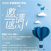 1001夜童装2020春夏新品发布会开幕在即!