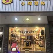 小猪芭那梅州平远专卖店今日盛大开业!