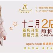 “路易迪高”12月份双店即将盛大开业