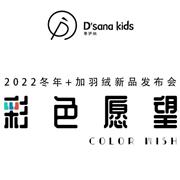 热烈祝贺蒂萨纳2022冬年+羽绒新品发布会圆满成功