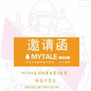 MYTALE童话故事童装 2018春夏订货会震撼来袭
