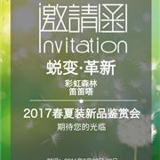 2017彩虹森林童装和笛笛嗒幼童春夏装新品鉴赏会