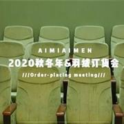 艾米艾门2020A&W新品订货会邀请函