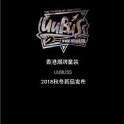 优优巴斯童装2018秋冬新品发布会即将开启