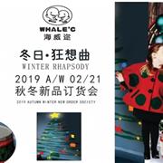 海威迩2019秋冬新品订货会向您发出邀请！