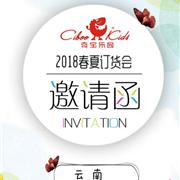 奇宝乐园2018年春夏订货会即将震撼开启!
