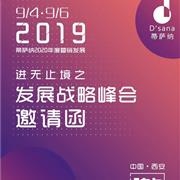 《蒂萨纳2020年度营销发展战略峰会》即将开启！