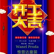 惟普达品牌童装祝大家新春快乐，开工大吉!