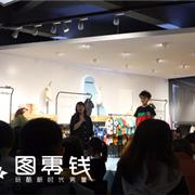 现场直击| 图零钱2019夏季新款品鉴会