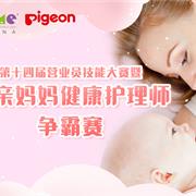 孕妈健康引关注，贝亲妈妈健康护理指导师争霸赛启动